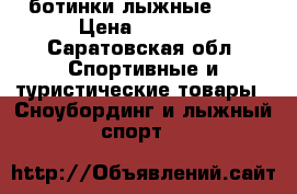 ботинки лыжные SNS › Цена ­ 1 000 - Саратовская обл. Спортивные и туристические товары » Сноубординг и лыжный спорт   